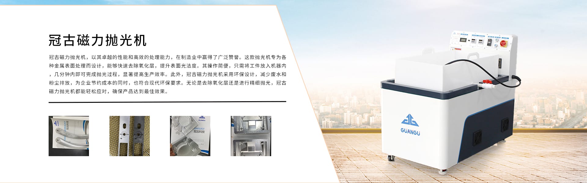 平移式磁力拋光機